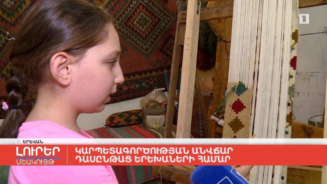 Կարպետագործության անվճար դասընթաց՝ երեխաների համար