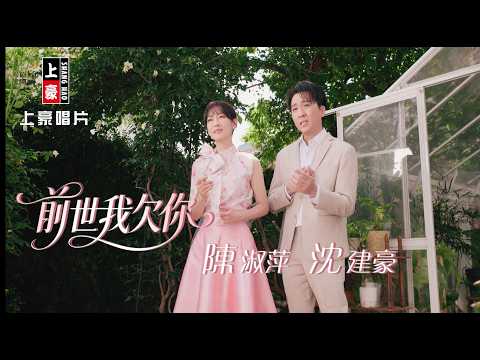 【MV首播】陳淑萍 vs 沈建豪 - 前世我欠你【三立『 百味人生』金曲片頭】