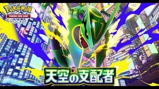 【ポケポケ】新パック『天空の支配者』開封の儀 #ポケモン #ポケカ Pokémon Trading Card Game Pocket