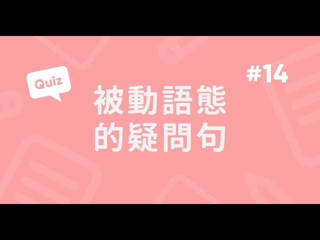 被動語態｜疑問句實戰題
