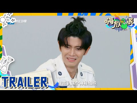 嗨放派2开营预告片来袭！一起期待热血男孩的奇妙脑洞 享受“嗨放”氛围！ #嗨放派2 Have Fun 2  20220804