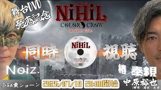 舞台NiHiL【同時視聴会！】2026/07/19 20時スタート！