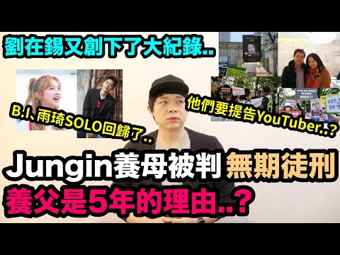 jungin養母無期徒刑、養父5年！它們要提告Youtuber的理由？/B.I、雨琦SOLO回歸了！/劉在錫又創下了大紀錄！DenQ