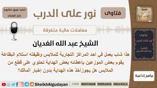 موظف في مركز تجاري للملابس يقوم الموزعين بإعطائه هداية هل يجوز له أخذ الهدايا دون إخبار المالك؟ image