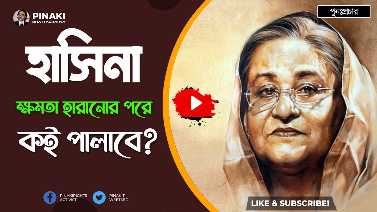 হাসিনা ক্ষমতা হারানোর পরে কই পলাইবে ? পুনঃপ্রচার || Pinaki Bhattacharya