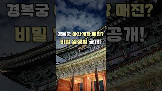 ¡Agotado el acceso nocturno al Palacio Gyeongbokgung! Revelado el método de entrada secreto 🤫 #경복궁 #서울여행 #koreatravel #여행