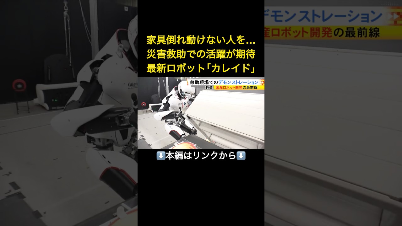 ⬆️本編はリンクから⬆️大谷翔平サイズの人型ロボット開発最前線…AI×遠隔操縦で災害現場に挑む最新ロボット「カレイド」の実力とは#shorts