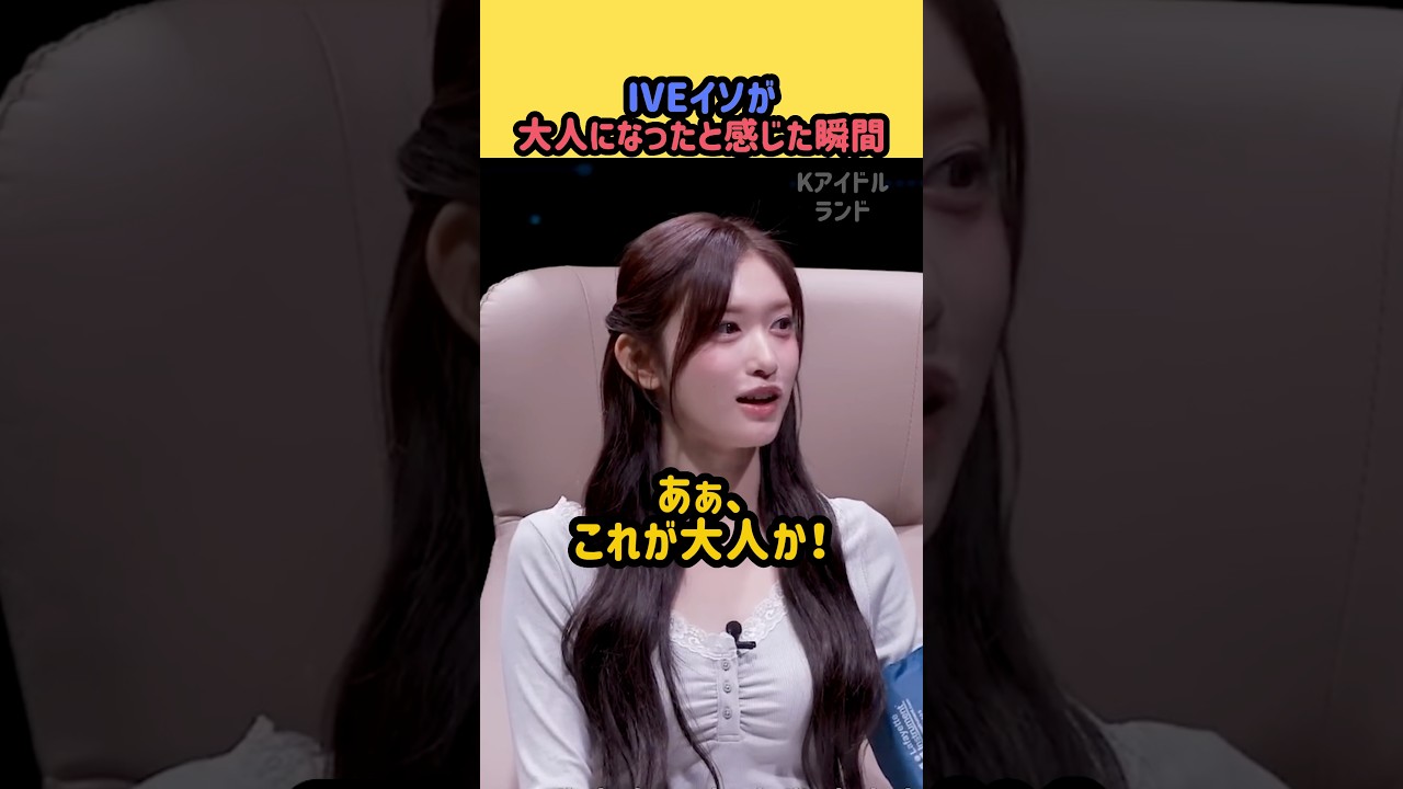 イソが大人になったと感じた瞬間#ive #kpop