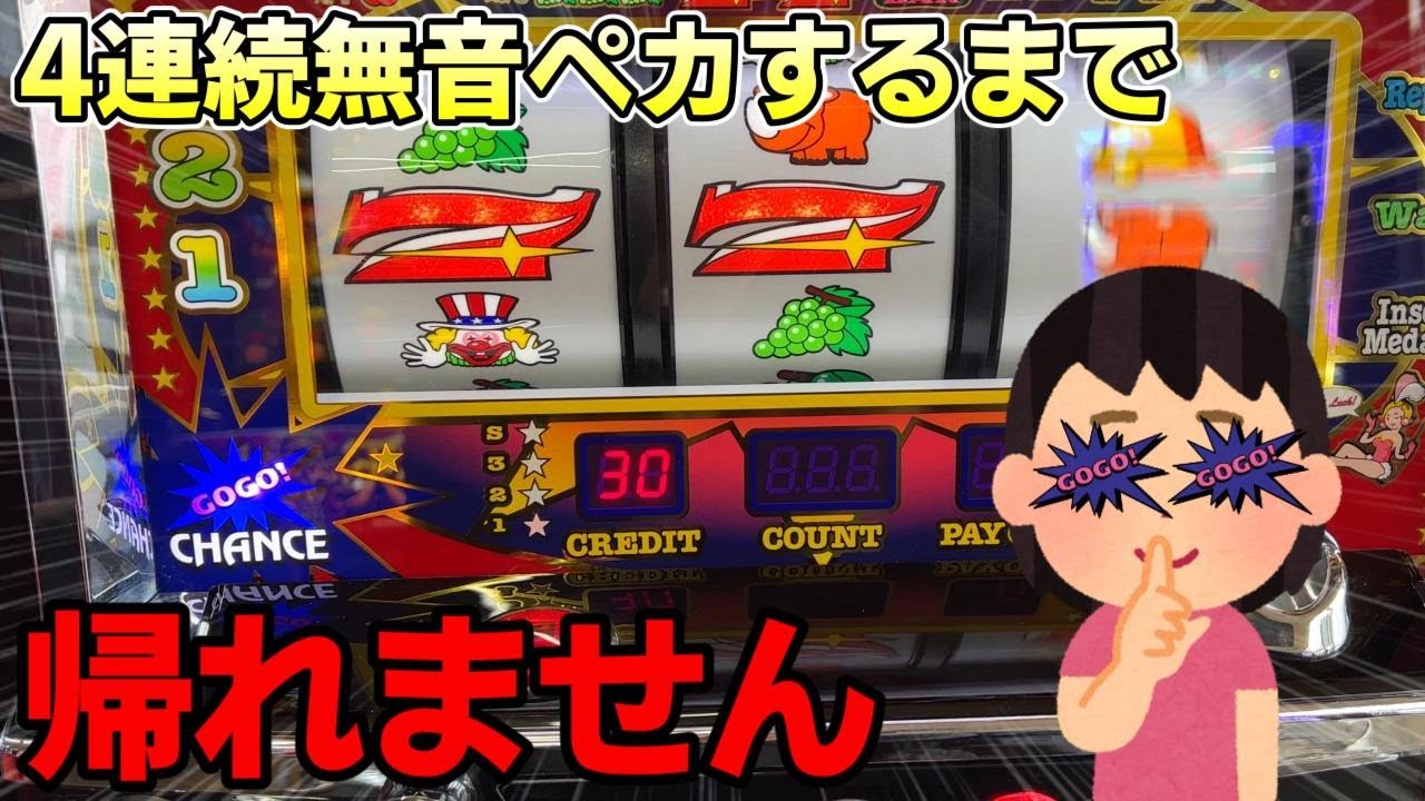 ４連続無音ペカするまで帰れません【ジャグラ―】