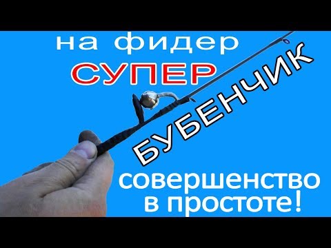 🔔 Супер колокольчик на фидер своими руками  - Сделай сам своими руками умный бубенчик на удилище 🔔