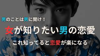【男性心理】恋愛で女性が知りたい男の本音 #男性心理 #恋愛心理学 #恋愛相談 #恋愛アドバイス