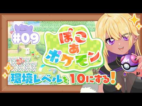 【生放送/LIVE/ぽこあポケモン/POKOPIA】ギャル、環境レベルを10にする💜✨【善財空ねる / Vtuber】