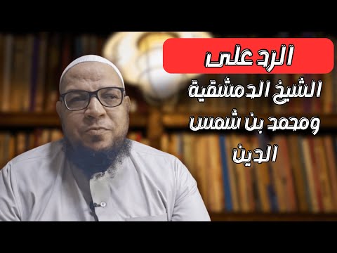 صحة تقسيم الشافعي للبدعة والرد على دمشقية ومحمد شمس