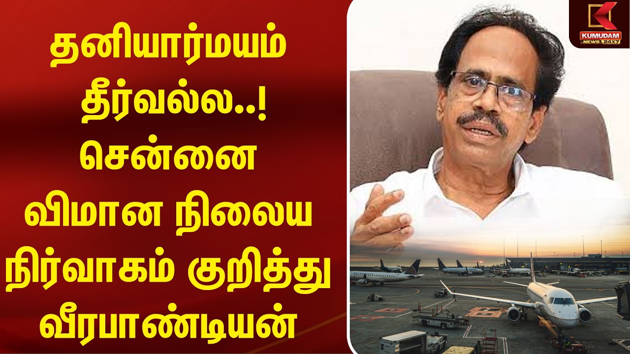 தனியார்மயம் தீர்வல்ல..! சென்னை விமான நிலைய நிர்வாகம் குறித்து Veerapandiyan  | CPI | CM Vijay | TVK