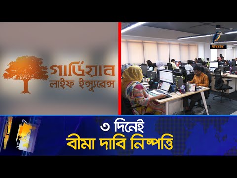 বীমা খাতে পরিবর্তনের ছোঁয়া | Guardian Life Insurance Ltd | Bima | Maasranga News