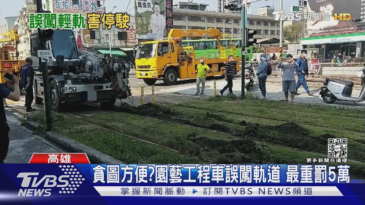 進不去窄巷!工程車「闖輕軌軌道」 車輪陷進草皮區