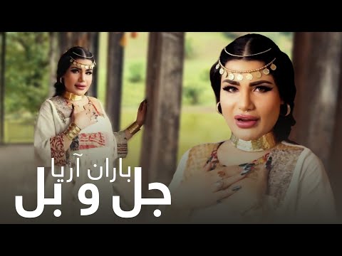 آهنگ مست و زیبای باران آریا به نام جل و بل