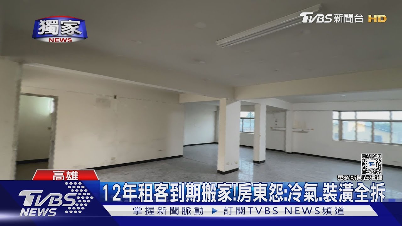 房東怨12年租客搬走裝潢全拆　遭打臉：本就空屋