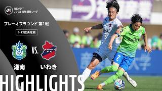 【公式】ハイライト：湘南ベルマーレvsいわきＦＣ 明治安田Ｊ２・Ｊ３百年構想リーグ プレーオフラウンド 第1戦 9-12位決定戦  2026/5/30
