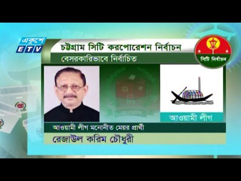 চসিক মেয়র হলেন রেজাউল করিম চৌধুরী | ETV News