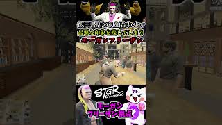 【 #ストグラ2 】飯田書店メンバー初顔合わせで最悪な印象を残してしまうモーガンフリーザン #ストグラseason2 #gta5  #ストグラ切り抜き【飯田けんつ】 #shorts