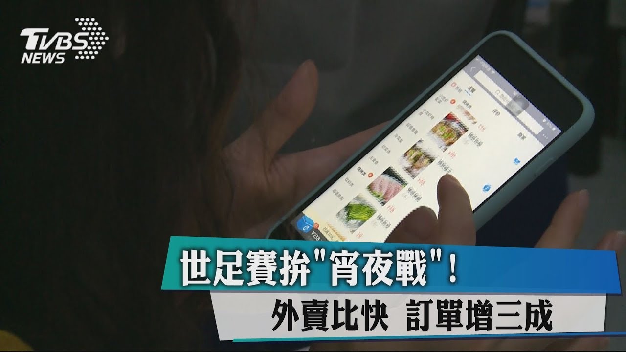 世足賽拚「宵夜戰」!外賣比快 訂單增3成