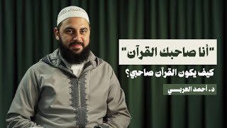 "أنا صاحِبُك القرآن" كيف يصاحبك القرآن ؟ مع د. أحمد العربي د.هيثم طلعت