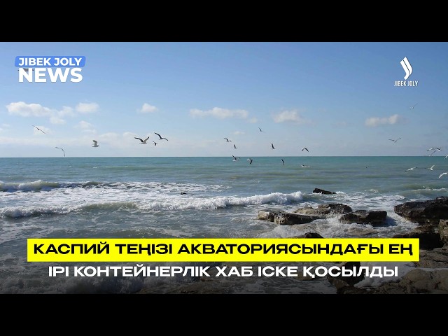 Контейнерлік хаб ашылды