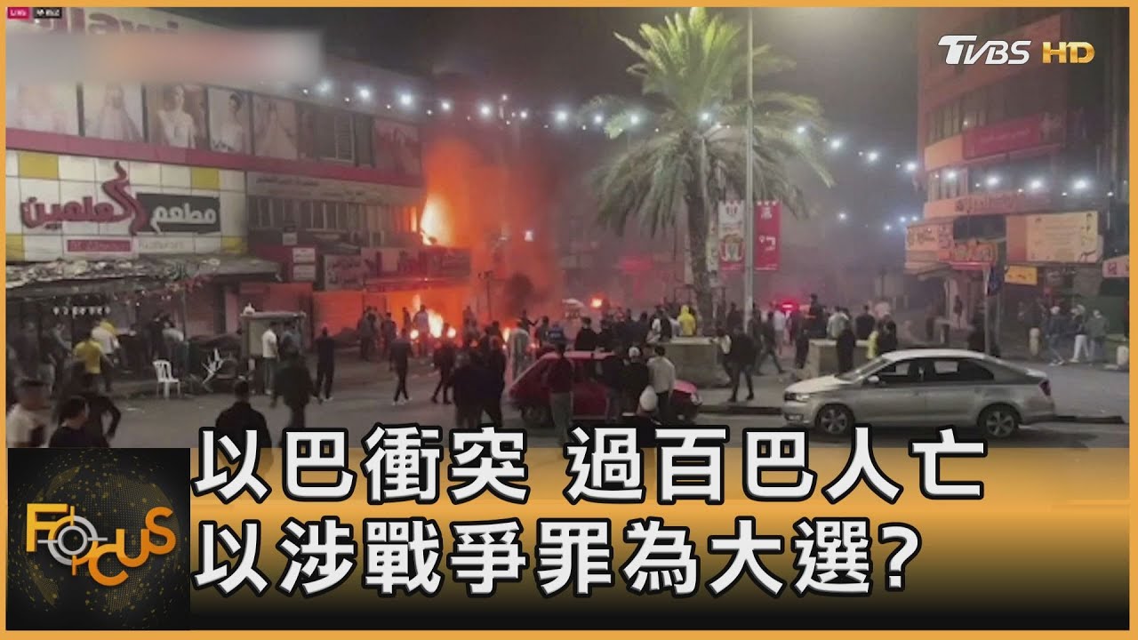 以軍稱反恐卻屢殺平民 巴勒斯坦人看透:都為大選