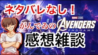 ネタバレなし！アベンジャーズエンドゲーム感想雑談