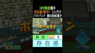 存在感(野手)持ちNPB現役選手5人だけ【パワプロ2026】#shorts