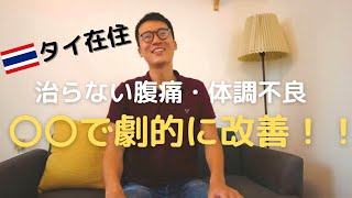 ※タイ在住【長期化する腹痛・体調不良にお悩みの方へ】過敏性腸症候群の克服には、〇〇が驚くほど有効だった！　This Is How I Overcame IBS in Thailand