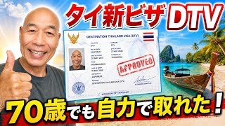 【保存版】タイDTVビザ申請ガイド！英語翻訳無しでＯＫ！チャットGPTを使った裏技を徹底解説！