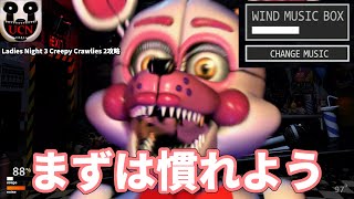 【FNaF UCN】初心者向けコース Ladies Night Creepy CrawliesでUCNに慣れよう