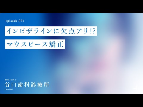 第95話 インビザラインに欠点アリ⁉️⚠️-マウスピース矯正  -札幌駅前-赤れんがテラス6階-谷口歯科診療所