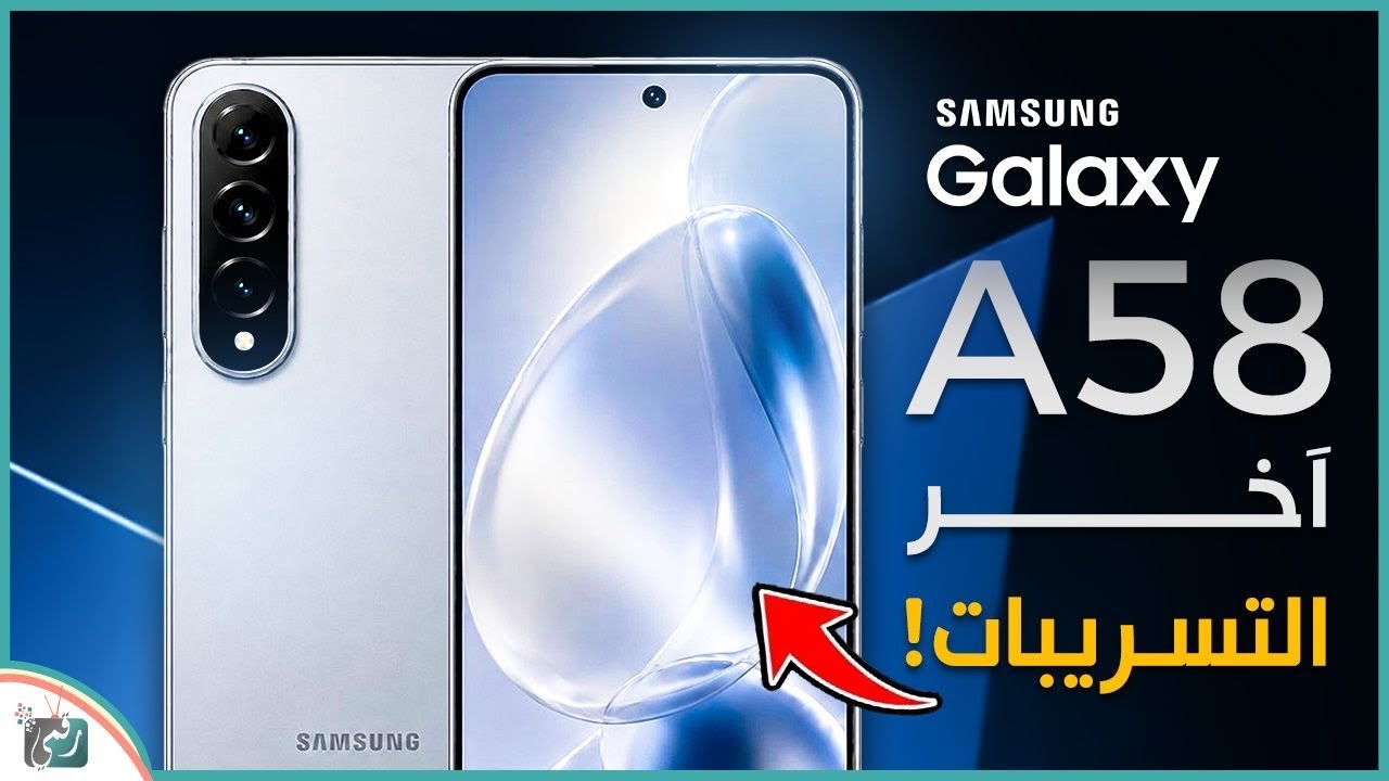  Galaxy A58 🔥 مواصفات سامسونج الجديدة وموعد الإطلاق المتوقع