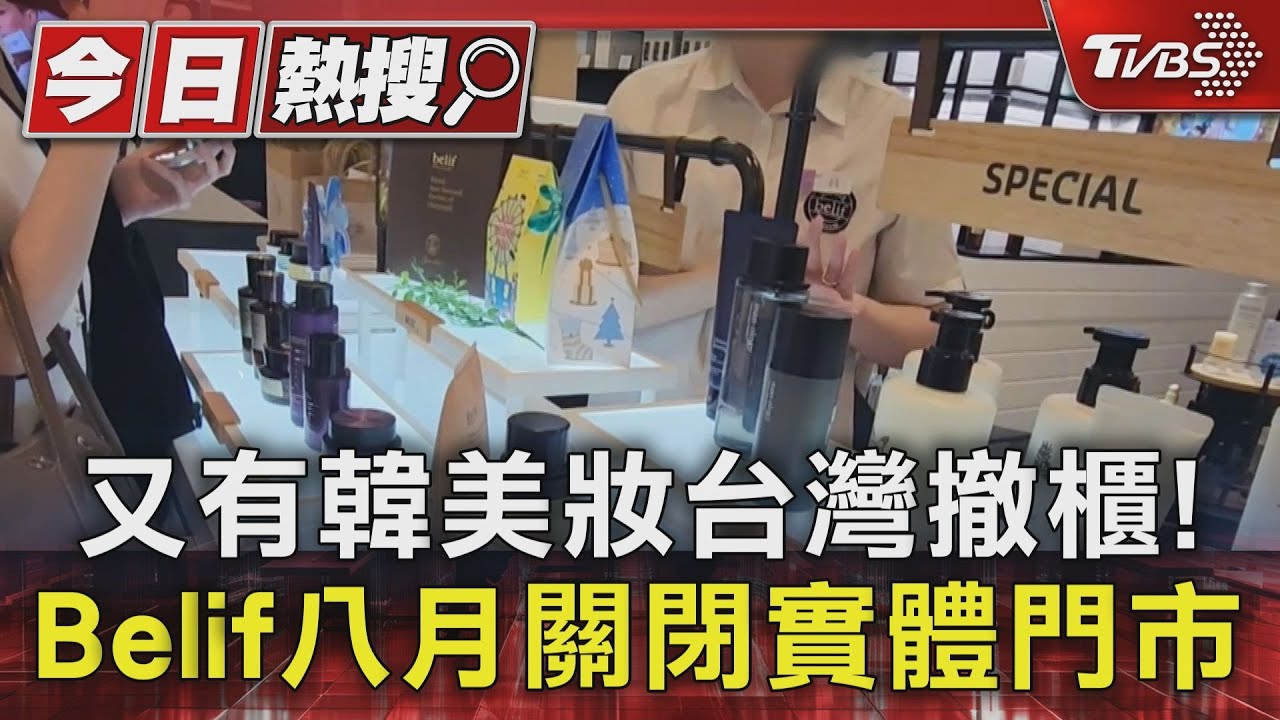 又有韓美妝台灣撤櫃！　Belif八月關閉實體門市
