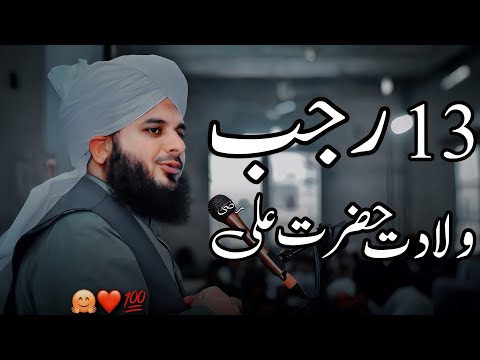 13 Rajab Wiladat Hazrat Ali (R.A) Full Detailed Bayan | Peer Ajmal Raza Qadri Bayan |Umar_Skt