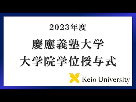 2023年度 慶應義塾大学大学院学位授与式 式辞