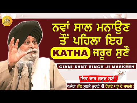 ਨਵਾਂ ਸਾਲ ਮਨਾਉਣ ਤੋਂ ਪਹਿਲਾ ਇਹ ਕਥਾ ਜਰੂਰ ਸੁਣੋ | Nava Saal | New Year 2026 | Maskeen Ji | Guru Ki Bani