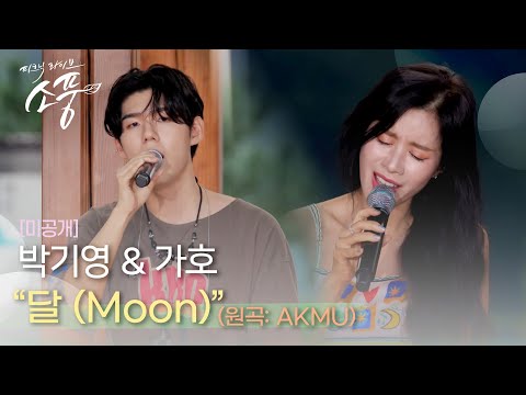 [미공개] 박기영 &가호 – 달(Moon) (원곡: AKMU 악뮤) | #피크닉라이브소풍 | EP.126