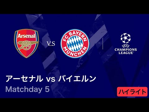 【アーセナル vs バイエルン】UEFAチャンピオンズリーグ 2025-26 リーグフェーズ MD5／3分ハイライト【WOWOW】