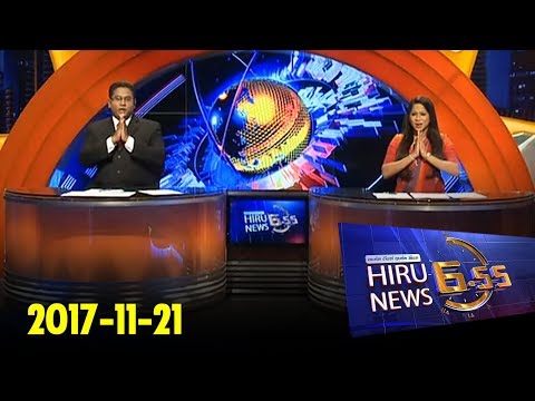 Hiru News 6.55 PM | 2017-11-21