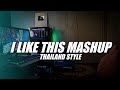 I Like This Mashup Thailand Style DJ Topeng Bootleg