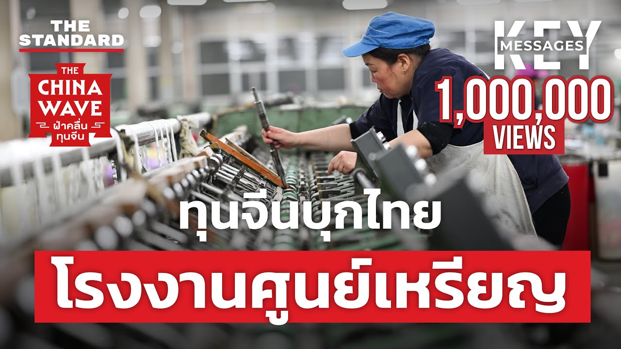นิคมจีนศูนย์เหรียญ ปัญหาใหญ่ที่ไทยต้องแก้ | KEY MESSAGES #190