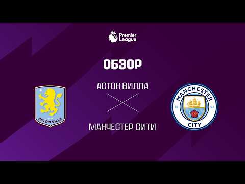 Астон Вилла VS Манчестер Сити - Обзор