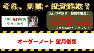 【副業検証】オーダーノートは詐欺との評判は本当？望月俊亮の口コミと稼げない噂を徹底調査