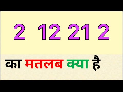 2 12 21 2 ka matlab kya hota hai | 2 12 21 2 meaning in hindi