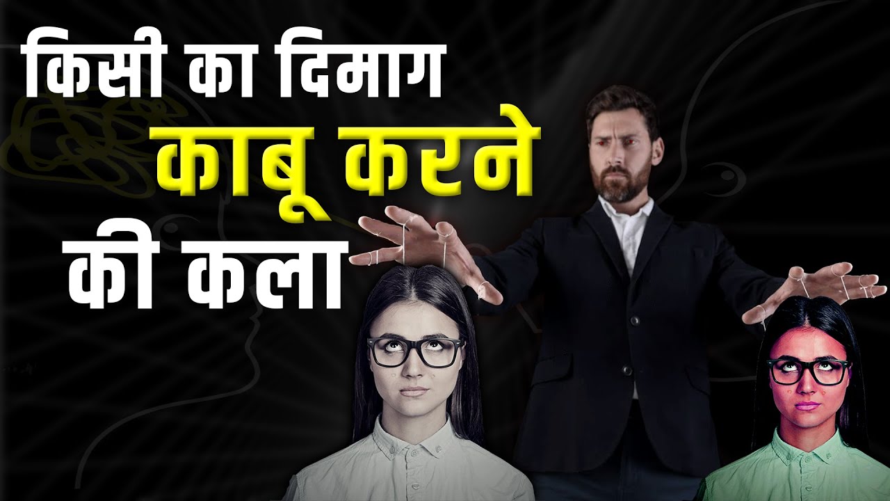 21 दिन में लोगो का दिमाग काबू करना सीखो - DARK PSYCHOLOGY Of Manipulation