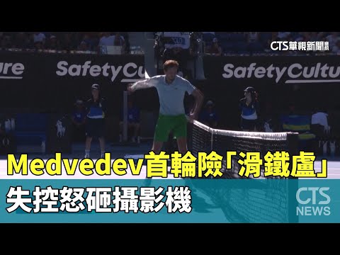 Medvedev首輪險「滑鐵盧」　失控怒砸攝影機